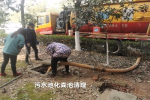 南昌化粪池清理服务流程详解：专业团队高效解决堵塞问题